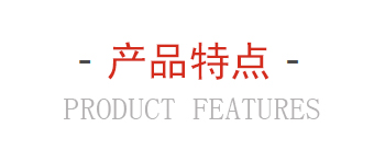 产品特点